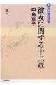 彼女に関する十二章　下