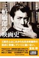 三船敏郎の映画史