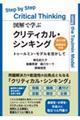 図解で学ぶクリティカル・シンキング