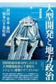 大型開発と地方政治