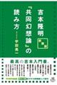 吉本隆明『共同幻想論』の読み方　新装版