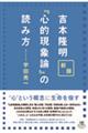 吉本隆明『心的現象論』の読み方　新版