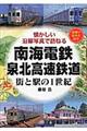 南海電鉄・泉北高速鉄道街と駅の１世紀