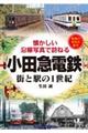 小田急電鉄街と駅の１世紀