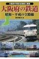 大阪府の鉄道昭和～平成の全路線