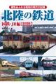 北陸の鉄道　国鉄・ＪＲ編【現役路線・廃止路線】