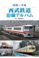 西武鉄道沿線アルバム