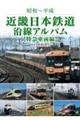 近畿日本鉄道沿線アルバム　特急車両編