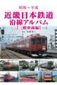 近畿日本鉄道沿線アルバム　一般車両編