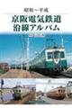 京阪電気鉄道沿線アルバム