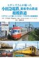 ヒギンズさんが撮った小田急電鉄、箱根登山鉄道、相模鉄道