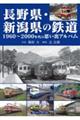 長野県・新潟県の鉄道