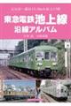 東急電鉄池上線沿線アルバム