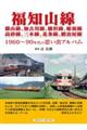 福知山線　篠山線、加古川線、播但線、姫新線、高砂線、三木線、北条線、鍛冶屋線