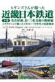 ヒギンズさんが撮った近畿日本鉄道　下巻