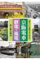 京阪電車・叡電・嵐電 街と駅の物語