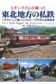 ヒギンズさんが撮った東北地方の私鉄