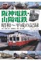 阪神電鉄・山陽電鉄 昭和〜平成の記録