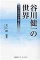 谷川健一の世界