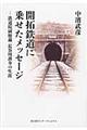 開拓鉄道に乗せたメッセージ