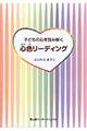 子どもの心を読み解く心色リーディング