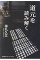 道元を読み解く