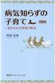 病気知らずの子育て　改訂版