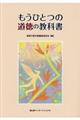 もうひとつの道徳の教科書
