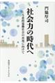 社会力の時代へ