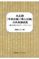 大正期『中央公論』『婦人公論』の外来語研究