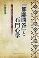 『都鄙問答』と石門心学