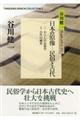 日本の原像ー民俗と古代