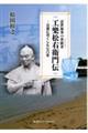 工樂松右衛門伝ー公益に尽くした七〇年