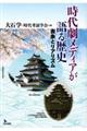 時代劇メディアが語る歴史