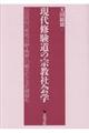 現代修験道の宗教社会学