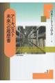 アーキビスト 未来への履歴書