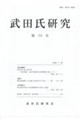 武田氏研究 第73号