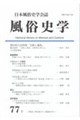 風俗史学 77号