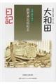 敦賀湊北前船主大和田日記