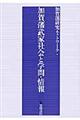 加賀藩武家社会と学問・情報