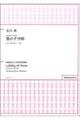 北川昇/雪の子守歌