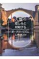 人類の悲しみと対峙するダークツーリズム入門ガイド