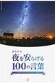 あなたの夜を安らげる１００の言葉