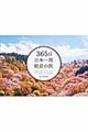 ３６５日日本一周絶景の旅