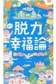 まんが南の島フィジーの脱力幸福論