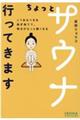 ちょっとサウナ行ってきます　こうあるべきを脱ぎ捨てて、明日がもっと軽くなる