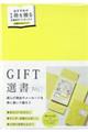 ＧＩＦＴ選書　ＹＥＬＬＯＷ