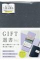 ＧＩＦＴ選書　ＢＯＴＴＬＥ　ＧＲＥＥＮ