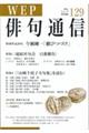 WEP俳句通信 129号