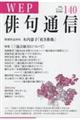 WEP俳句通信 140号